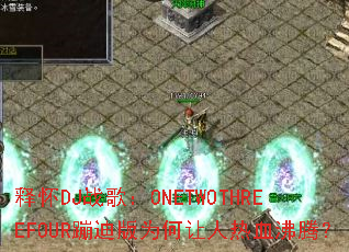 释怀DJ战歌:ONETWOTHREEFOUR蹦迪版为何让人热血沸腾? 释怀DJ战歌:ONETWOTHREEFOUR蹦迪版为何让人热血沸腾?