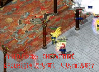 释怀DJ战歌:ONETWOTHREEFOUR蹦迪版为何让人热血沸腾? 释怀DJ战歌:ONETWOTHREEFOUR蹦迪版为何让人热血沸腾?