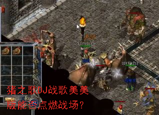 猪之歌DJ战歌美美版能否点燃战场? 猪之歌DJ战歌美美版能否点燃战场?