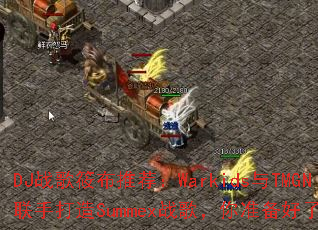 DJ战歌筱布推荐:Warkids与TMGN联手打造Summex战歌,你准备好了吗? DJ战歌筱布推荐:Warkids与TMGN联手打造Summex战歌,你准备好了吗?