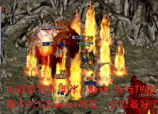 DJ战歌筱布推荐:Warkids与TMGN联手打造Summex战歌,你准备好了吗? DJ战歌筱布推荐:Warkids与TMGN联手打造Summex战歌,你准备好了吗?