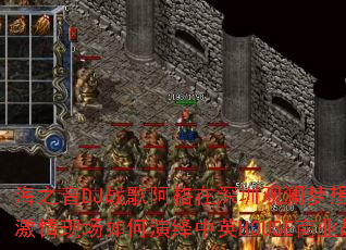 海之音DJ战歌阿格在深圳观澜梦想迪吧午夜激情现场如何演绎中英HOUSE商业战歌? 海之音DJ战歌阿格在深圳观澜梦想迪吧午夜激情现场如何演绎中英HOUSE商业战歌?