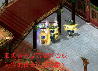 浪人情歌混音版能否成为你的传奇游戏战歌? 浪人情歌混音版能否成为你的传奇游戏战歌?