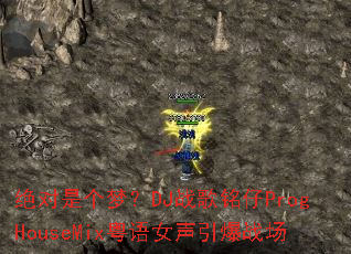 绝对是个梦?DJ战歌铭仔ProgHouseMix粤语女声引爆战场 绝对是个梦?DJ战歌铭仔ProgHouseMix粤语女声引爆战场