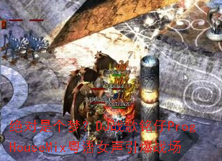 绝对是个梦?DJ战歌铭仔ProgHouseMix粤语女声引爆战场 绝对是个梦?DJ战歌铭仔ProgHouseMix粤语女声引爆战场