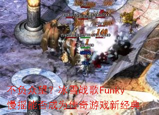 ������������ѩս��Funky��ҡ�ܷ��Ϊ������Ϸ�¾���