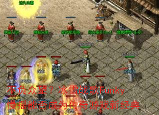 ������������ѩս��Funky��ҡ�ܷ��Ϊ������Ϸ�¾���