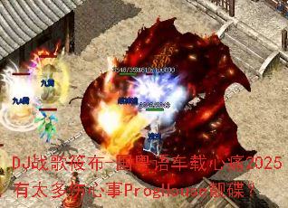 DJս���㲼-�����ﳵ����ʹ2025��̫��������ProgHouse������