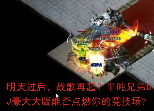 明天过后,战歌再起?半吨兄弟DJ豪大大版能否点燃你的竞技场? 明天过后,战歌再起?半吨兄弟DJ豪大大版能否点燃你的竞技场?