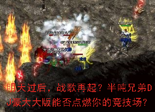 明天过后,战歌再起?半吨兄弟DJ豪大大版能否点燃你的竞技场? 明天过后,战歌再起?半吨兄弟DJ豪大大版能否点燃你的竞技场?