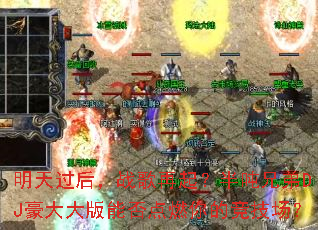 明天过后,战歌再起?半吨兄弟DJ豪大大版能否点燃你的竞技场? 明天过后,战歌再起?半吨兄弟DJ豪大大版能否点燃你的竞技场?