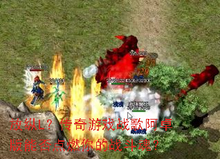 放纵L?传奇游戏战歌阿卓版能否点燃你的战斗魂? 放纵L?传奇游戏战歌阿卓版能否点燃你的战斗魂?