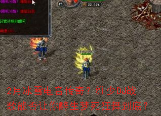 2�±�ѩ�������棿ά��DJս���ܷ����������������赽�ף�