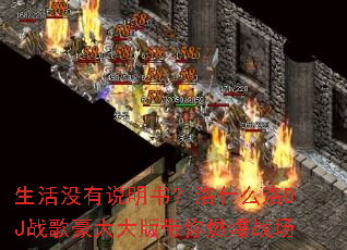 生活没有说明书?洛什么洛DJ战歌豪大大版带你燃爆战场 生活没有说明书?洛什么洛DJ战歌豪大大版带你燃爆战场