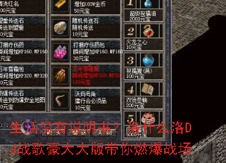 生活没有说明书?洛什么洛DJ战歌豪大大版带你燃爆战场 生活没有说明书?洛什么洛DJ战歌豪大大版带你燃爆战场