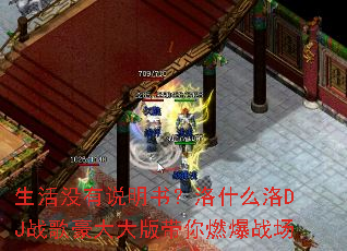 生活没有说明书?洛什么洛DJ战歌豪大大版带你燃爆战场 生活没有说明书?洛什么洛DJ战歌豪大大版带你燃爆战场