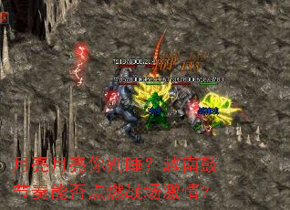 月亮月亮你别睡?越南鼓节奏能否点燃战场激情? 月亮月亮你别睡?越南鼓节奏能否点燃战场激情?