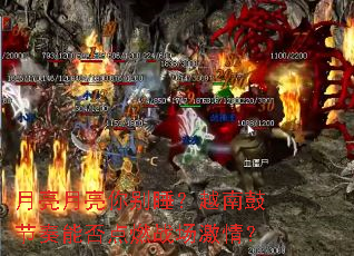 月亮月亮你别睡?越南鼓节奏能否点燃战场激情? 月亮月亮你别睡?越南鼓节奏能否点燃战场激情?