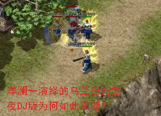 洋澜一演绎的乌兰巴托之夜DJ版为何如此震撼? 洋澜一演绎的乌兰巴托之夜DJ版为何如此震撼?