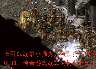 石阡DJ战歌小强为龙金萍打造伤感情歌CLUB,传奇游戏战歌为何如此动人? 石阡DJ战歌小强为龙金萍打造伤感情歌CLUB,传奇游戏战歌为何如此动人?