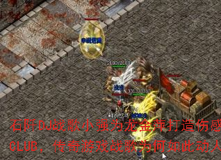 石阡DJ战歌小强为龙金萍打造伤感情歌CLUB,传奇游戏战歌为何如此动人? 石阡DJ战歌小强为龙金萍打造伤感情歌CLUB,传奇游戏战歌为何如此动人?