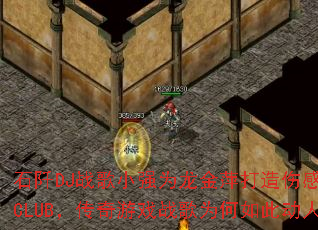 石阡DJ战歌小强为龙金萍打造伤感情歌CLUB,传奇游戏战歌为何如此动人? 石阡DJ战歌小强为龙金萍打造伤感情歌CLUB,传奇游戏战歌为何如此动人?