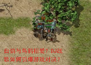 白鸽与乌鸦相爱?DJ战歌如何引爆游戏对决? 白鸽与乌鸦相爱?DJ战歌如何引爆游戏对决?
