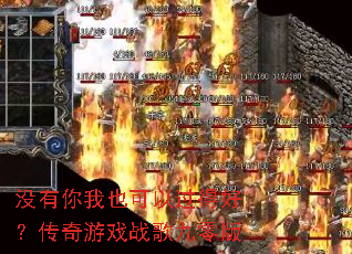 没有你我也可以过得好?传奇游戏战歌九零版 没有你我也可以过得好?传奇游戏战歌九零版