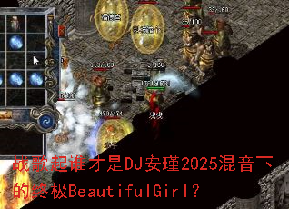 战歌起谁才是DJ安瑾2025混音下的终极BeautifulGirl? 战歌起谁才是DJ安瑾2025混音下的终极BeautifulGirl?