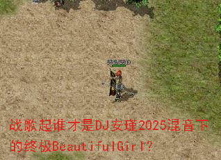 战歌起谁才是DJ安瑾2025混音下的终极BeautifulGirl? 战歌起谁才是DJ安瑾2025混音下的终极BeautifulGirl?