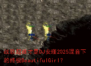 战歌起谁才是DJ安瑾2025混音下的终极BeautifulGirl? 战歌起谁才是DJ安瑾2025混音下的终极BeautifulGirl?