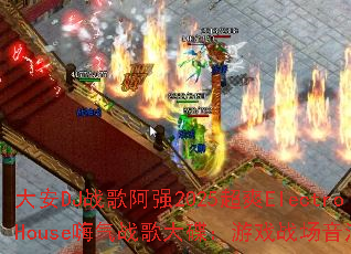 大安DJ战歌阿强2025超爽ElectroHouse嗨气战歌大碟:游戏战场音浪风暴? 大安DJ战歌阿强2025超爽ElectroHouse嗨气战歌大碟:游戏战场音浪风暴?