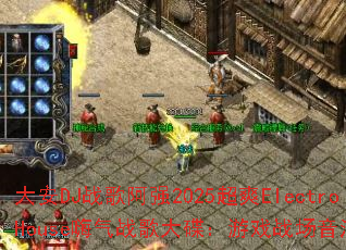 大安DJ战歌阿强2025超爽ElectroHouse嗨气战歌大碟:游戏战场音浪风暴? 大安DJ战歌阿强2025超爽ElectroHouse嗨气战歌大碟:游戏战场音浪风暴?