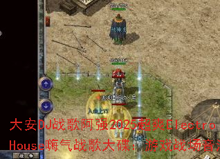 大安DJ战歌阿强2025超爽ElectroHouse嗨气战歌大碟:游戏战场音浪风暴? 大安DJ战歌阿强2025超爽ElectroHouse嗨气战歌大碟:游戏战场音浪风暴?