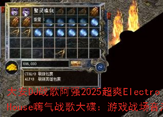 大安DJ战歌阿强2025超爽ElectroHouse嗨气战歌大碟:游戏战场音浪风暴? 大安DJ战歌阿强2025超爽ElectroHouse嗨气战歌大碟:游戏战场音浪风暴?