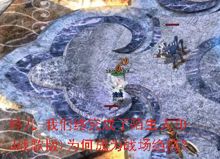 �ö�-�����վ�����İ����(DJս���)Ϊ�γ�Ϊս�����죿