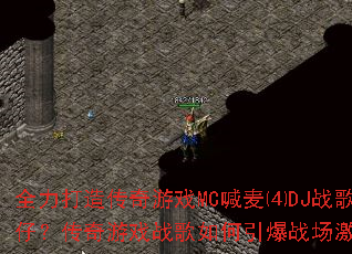 全力打造传奇游戏MC喊麦⑷DJ战歌力仔?传奇游戏战歌如何引爆战场激情? 全力打造传奇游戏MC喊麦⑷DJ战歌力仔?传奇游戏战歌如何引爆战场激情?