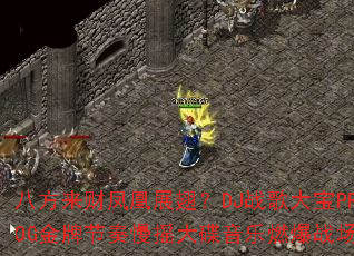 八方来财凤凰展翅?DJ战歌大宝PROG金牌节奏慢摇大碟音乐燃爆战场 八方来财凤凰展翅?DJ战歌大宝PROG金牌节奏慢摇大碟音乐燃爆战场