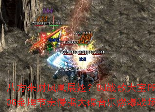 八方来财凤凰展翅?DJ战歌大宝PROG金牌节奏慢摇大碟音乐燃爆战场 八方来财凤凰展翅?DJ战歌大宝PROG金牌节奏慢摇大碟音乐燃爆战场