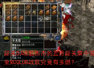 韶关DJ战歌杰杰的五月韶关集中营全MCCLUB战歌究竟有多燃? 韶关DJ战歌杰杰的五月韶关集中营全MCCLUB战歌究竟有多燃?