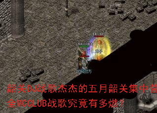 韶关DJ战歌杰杰的五月韶关集中营全MCCLUB战歌究竟有多燃? 韶关DJ战歌杰杰的五月韶关集中营全MCCLUB战歌究竟有多燃?