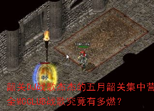 韶关DJ战歌杰杰的五月韶关集中营全MCCLUB战歌究竟有多燃? 韶关DJ战歌杰杰的五月韶关集中营全MCCLUB战歌究竟有多燃?