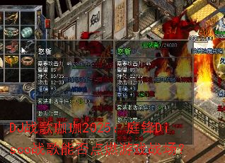 DJ战歌珈珈2025:庭锋Disco战歌能否点燃游戏战场? DJ战歌珈珈2025:庭锋Disco战歌能否点燃游戏战场?