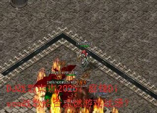 DJ战歌珈珈2025:庭锋Disco战歌能否点燃游戏战场? DJ战歌珈珈2025:庭锋Disco战歌能否点燃游戏战场?