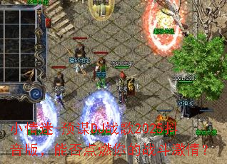 小情迷-预谋DJ战歌2025抖音版,能否点燃你的战斗激情? 小情迷-预谋DJ战歌2025抖音版,能否点燃你的战斗激情?