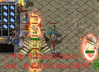 小情迷-预谋DJ战歌2025抖音版,能否点燃你的战斗激情? 小情迷-预谋DJ战歌2025抖音版,能否点燃你的战斗激情?