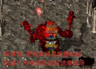 ������-���ҵ�������ɵDJս��棿������Ϸս��ȼ��ս��