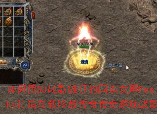 �����DJս�����еĹ���Ů��Funky���쳵���˹Ĵ��洫����Ϸս�裿