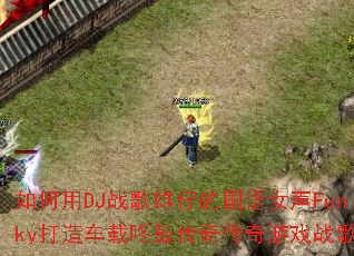 �����DJս�����еĹ���Ů��Funky���쳵���˹Ĵ��洫����Ϸս�裿