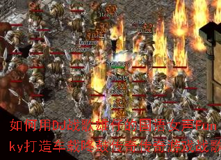 �����DJս�����еĹ���Ů��Funky���쳵���˹Ĵ��洫����Ϸս�裿